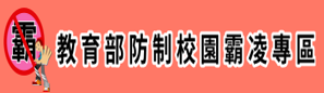 防治校園霸凌專區(另開新視窗)