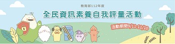 全民資訊素養自我評量活動(另開新視窗)